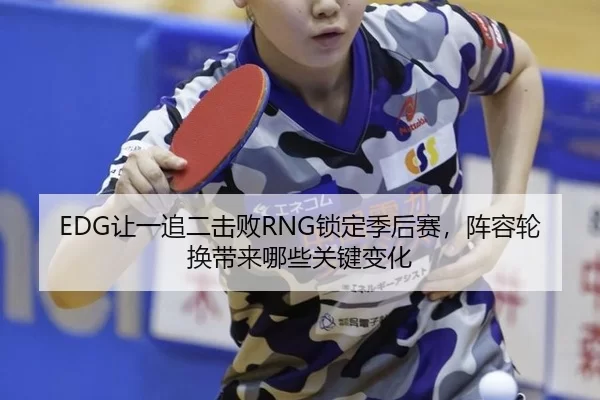 rang-yi-zhui-er-ji-bai-suo-ding-ji-hou-sai-zhen-rong-lun-huan-dai-lai-na-xie-guan-jian-bian-hua-3-496.jpg