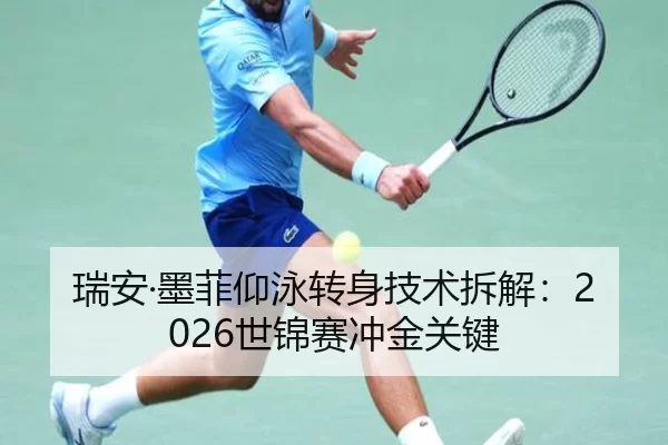 瑞安·墨菲仰泳转身技术拆解：2026世锦赛冲金关键