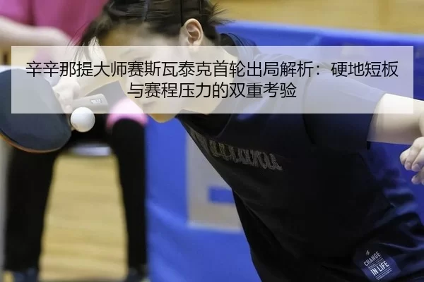 xin-xin-na-ti-da-shi-sai-si-wa-tai-ke-shou-lun-chu-ju-jie-xi-ying-di-duan-ban-yu-sai-cheng-ya-li-de-shuang-chong-kao-yan-2-494.jpg